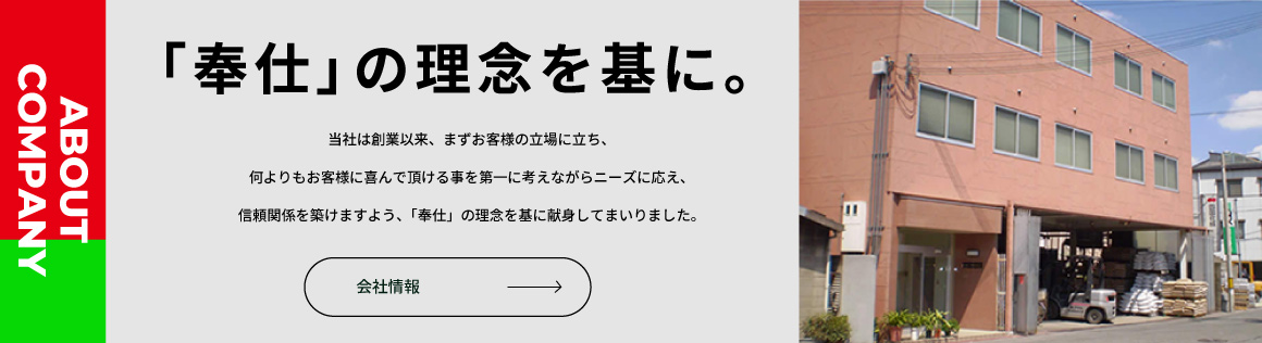 「奉仕」の理念を基に。